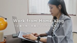 【vlog】IT企業OLの在宅ワークの1日 |リモートルーティン