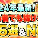 【2024年最新版・在宅副業】初心者でも稼げるオススメ副業5選を大公開!やめた方がいいNG副業も教えます。
