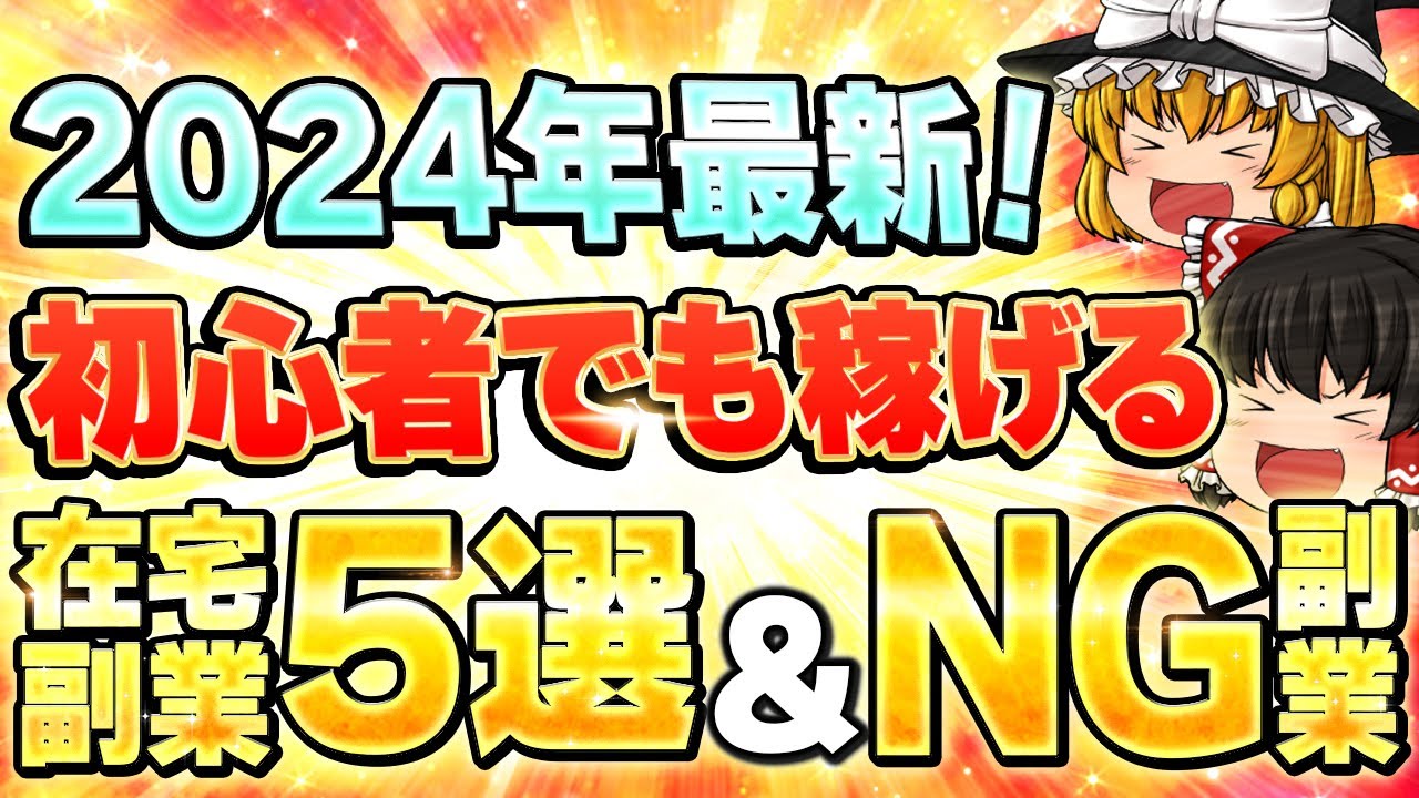 【2024年最新版・在宅副業】初心者でも稼げるオススメ副業5選を大公開！やめた方がいいNG副業も教えます。