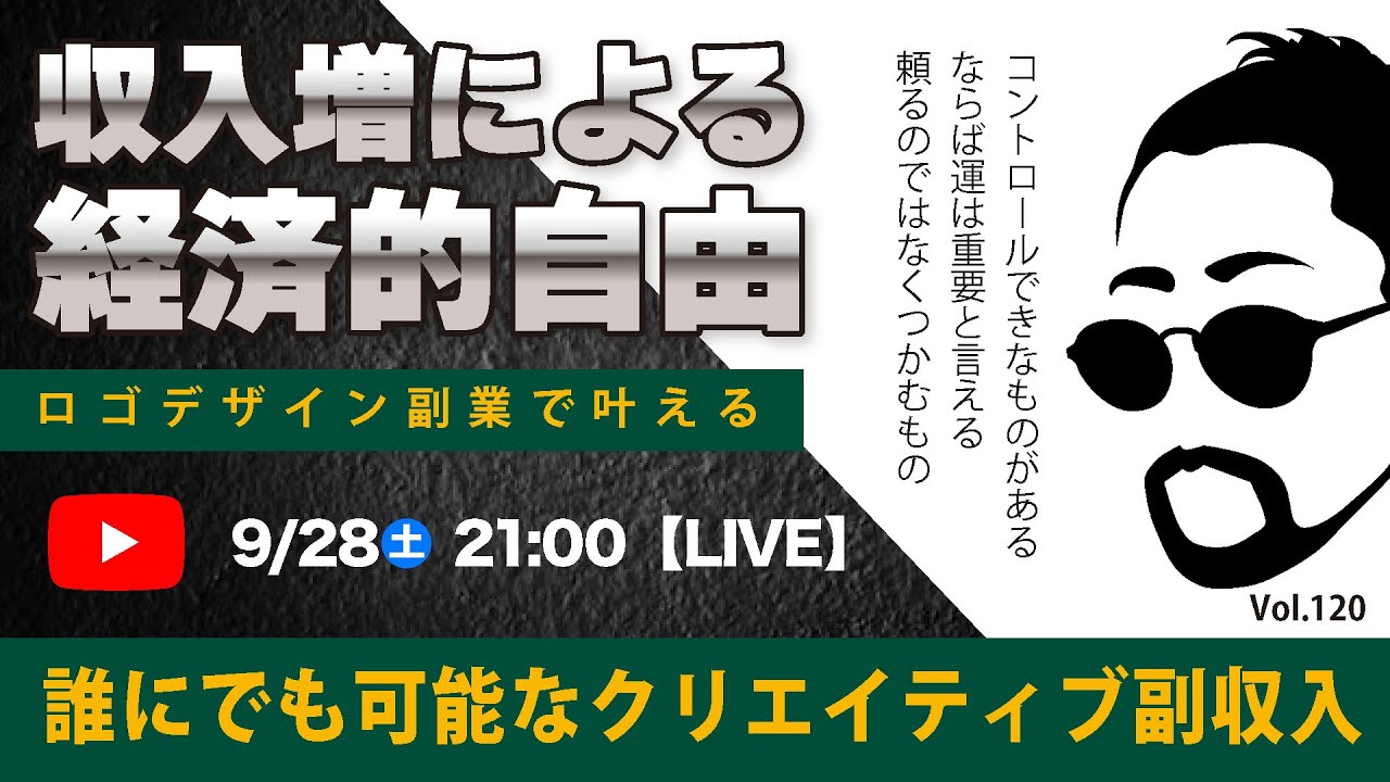 〈究極すぎるデザイン教室/ロゴ副業〉2024年09月28日21:00のライブ！人のデザイン見て我がデザイン直せ！