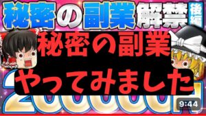【副業検証 】限界OLちゃんの副業解説chの「秘密の副業」をやってみました!