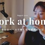 【Vlog】自分のペースで働く在宅ワークの一日| 社会人Vlog|30代女性営業