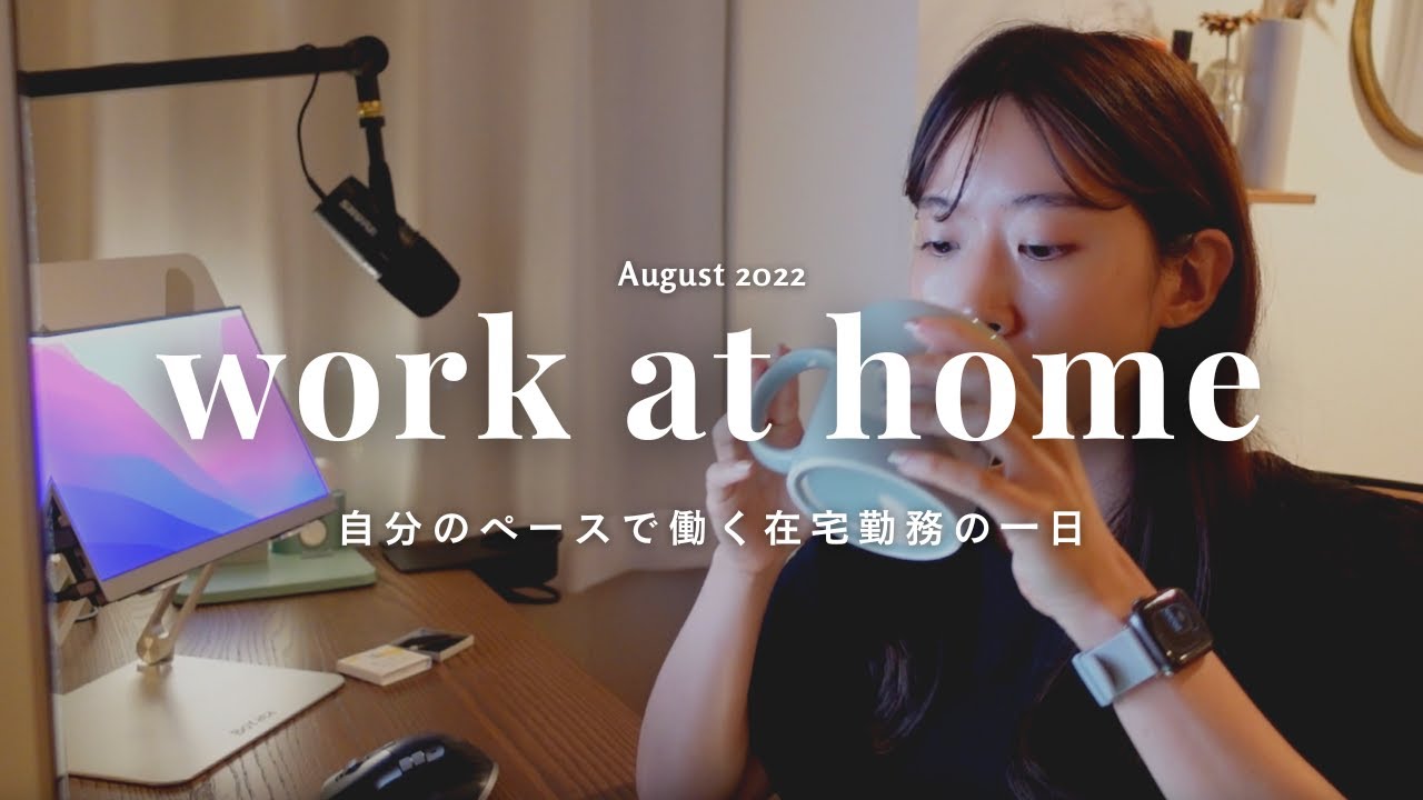 【Vlog】自分のペースで働く在宅ワークの一日｜ 社会人Vlog｜30代女性営業