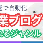 【副業で自動化】ブログで稼げるジャンル選びのコツ