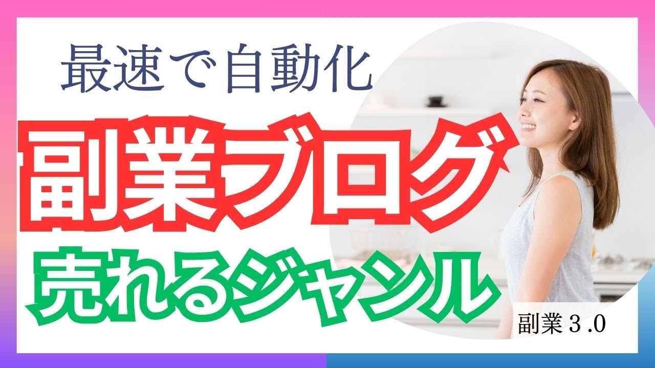 【副業で自動化】ブログで稼げるジャンル選びのコツ