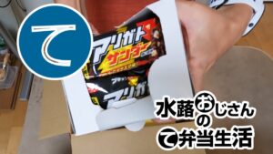「在宅の朝昼晩ごはんとアリガトサンダー」結婚して3年間は妻を甘やかす自炊おじさん(2024/09/12)