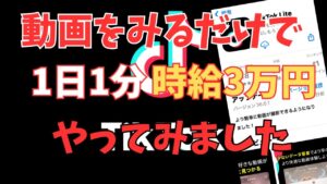 【副業 】 tiktok ライト で時給3万円は余裕?1分で5000円を稼ぐ方法をやってみました!