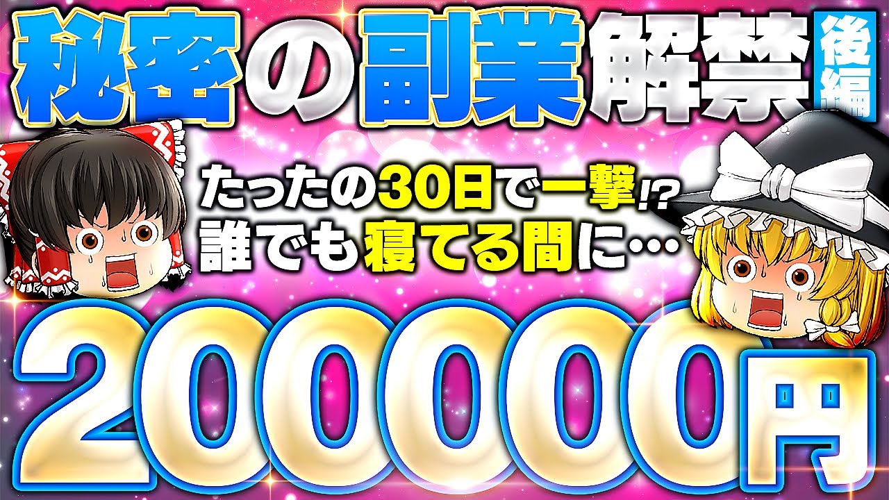 【募集開始】日本初の秘密の副業後編