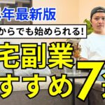 【スキルも身に付く副業】在宅（リモート）でできるおすすめの仕事7選