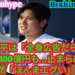大谷翔平は「全身広告だらけ」　副収入100億円も…止まらぬ契約にX騒然「ほんまエグい」