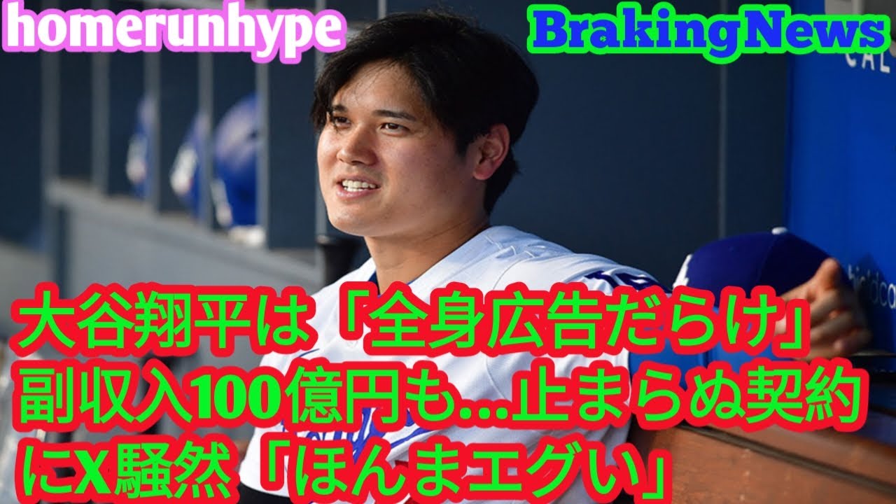 大谷翔平は「全身広告だらけ」　副収入100億円も…止まらぬ契約にX騒然「ほんまエグい」