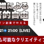 〈究極すぎるデザイン教室/ロゴ副業〉2024年09月21日21:00のライブ!人のデザイン見て我がデザイン直せ!