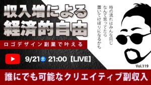 〈究極すぎるデザイン教室/ロゴ副業〉2024年09月21日21:00のライブ!人のデザイン見て我がデザイン直せ!