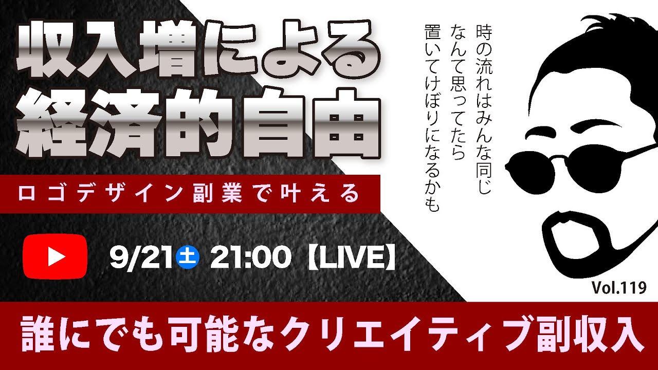 〈究極すぎるデザイン教室/ロゴ副業〉2024年09月21日21:00のライブ！人のデザイン見て我がデザイン直せ！