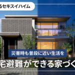 【3分でわかるセキスイハイム】在宅避難ができる家づくり