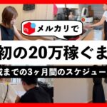 【 メルカリ ✖️ 在宅ワーク 】 メルカリで最初の20万稼ぐためにやることを超具体的に紹介