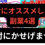 【副業検証 】絶対オススメしない副業4選!これは絶対やらないでください!!