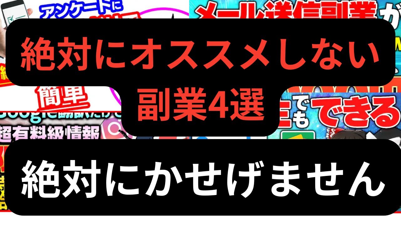 【副業検証 】絶対オススメしない副業4選！これは絶対やらないでください！！