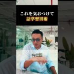 これを気おつけて語学学習術#副業 #起業 #稼ぐ #ビジネス #副収入