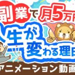 【副業反対派も必見】副業で月5万円稼げることのメリット5選【政府が後押し】【お金の勉強 初級編】:(アニメ動画)第362回