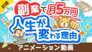 【副業反対派も必見】副業で月5万円稼げることのメリット5選【政府が後押し】【お金の勉強 初級編】:(アニメ動画)第362回