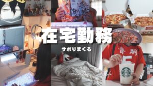 怠惰な女の在宅勤務DAY(ほとんどサボり)