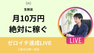 【ゼロイチ目指す】ブログや副業の失敗と成功を共有する会!副業攻略法とは?(9月7日20時〜)