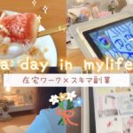 〔vlog〕在宅ワークと副業💻✨早起き読書/エッセイ漫画/インスタ運用/手帳時間🍑