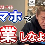 スマホで副業できるサービスはじめます。 | ホリエモンAIバイト