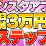 【インスタ副業】本業の隙間時間で日給3万円!7ステップで完全解説します。