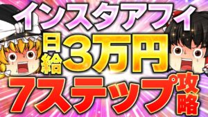 【インスタ副業】本業の隙間時間で日給3万円!7ステップで完全解説します。