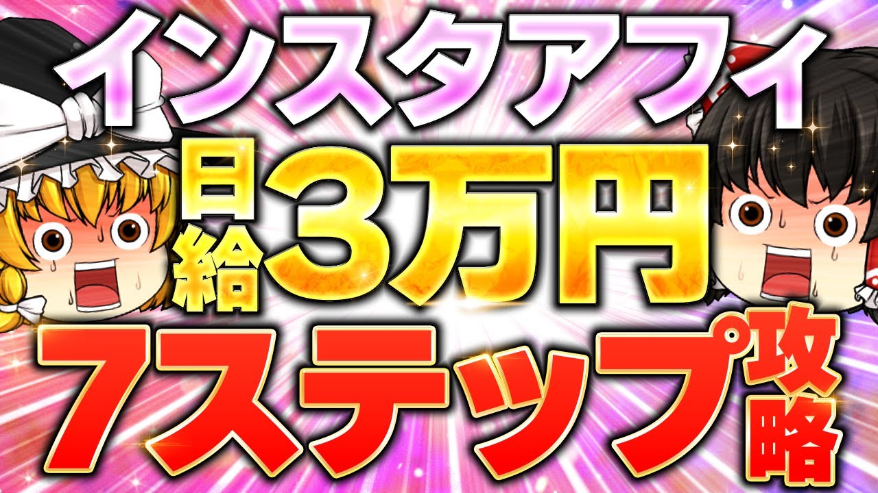 【インスタ副業】本業の隙間時間で日給3万円！7ステップで完全解説します。