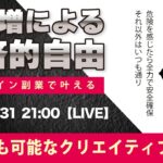 〈究極すぎるデザイン教室/ロゴ副業〉2024年08月31日21:00のライブ!人のデザイン見て我がデザイン直せ!