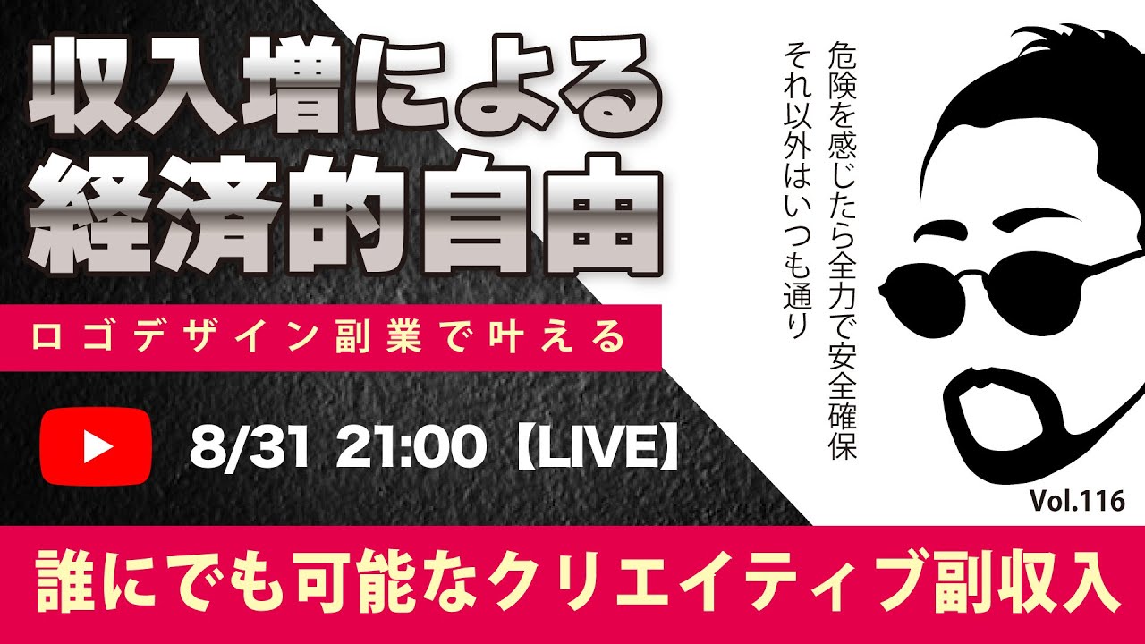 〈究極すぎるデザイン教室/ロゴ副業〉2024年08月31日21:00のライブ！人のデザイン見て我がデザイン直せ！