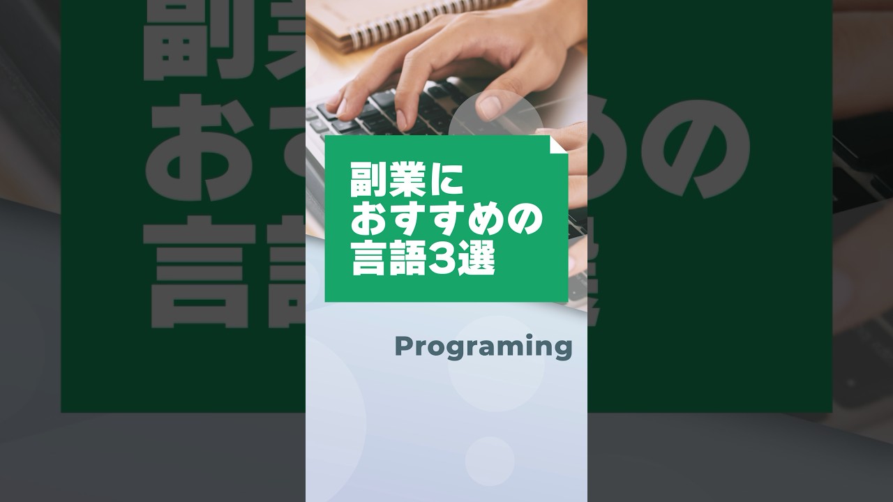 副業に最適なプログラミング言語ベスト3！#副業 #プログラミング #Python #JavaScript #ruby #スキルアップ