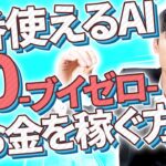 【AIで稼ぎたいなら使うべき❗️】AI副業と1番相性が良い無料AI⁉️v0[ブイゼロ]の使い方とお金を稼ぐ方法を超初心者向け徹底解説❗️【AI使い方】