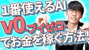 【AIで稼ぎたいなら使うべき❗️】AI副業と1番相性が良い無料AI⁉️v0[ブイゼロ]の使い方とお金を稼ぐ方法を超初心者向け徹底解説❗️【AI使い方】