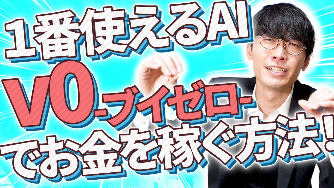 【AIで稼ぎたいなら使うべき❗️】AI副業と1番相性が良い無料AI⁉️v0[ブイゼロ]の使い方とお金を稼ぐ方法を超初心者向け徹底解説❗️【AI使い方】