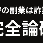【視聴必須】「秘密の副業」は詐欺なのか?完全論破してみた。