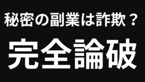 【視聴必須】「秘密の副業」は詐欺なのか?完全論破してみた。