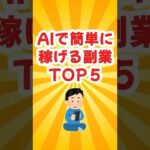 【ゆっくり解説】AIで2024年後半稼げる副業トップ5 #副業 #在宅 #在宅ワーク #ai