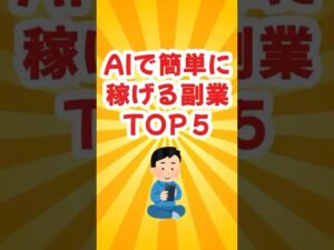 【ゆっくり解説】AIで2024年後半稼げる副業トップ5 #副業 #在宅 #在宅ワーク #ai