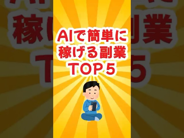 【ゆっくり解説】AIで2024年後半稼げる副業トップ5 #副業 #在宅 #在宅ワーク #ai