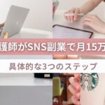 【看護師必見】副業未経験看護師がSNSで月15万達成するまでにやったこと