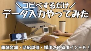 【在宅ワーク】コピペするだけのデータ入力やってみた|報酬金額・時給・採用されるポイントも解説