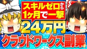 【クラウドワークス副業】スキルゼロでも月24万稼いだ方法