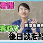 #110 訪問看護 “在宅看取り”後日談