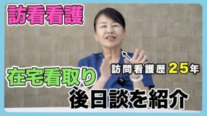#110 訪問看護 “在宅看取り”後日談