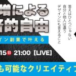 〈究極すぎるデザイン教室/ロゴ副業〉2024年09月15日21:00のライブ!人のデザイン見て我がデザイン直せ!