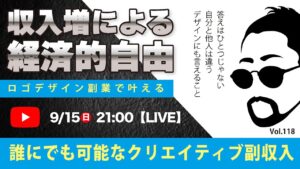 〈究極すぎるデザイン教室/ロゴ副業〉2024年09月15日21:00のライブ!人のデザイン見て我がデザイン直せ!